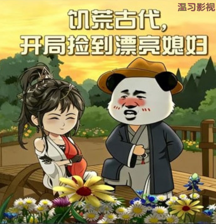 饥荒古代，开局捡到漂亮媳妇