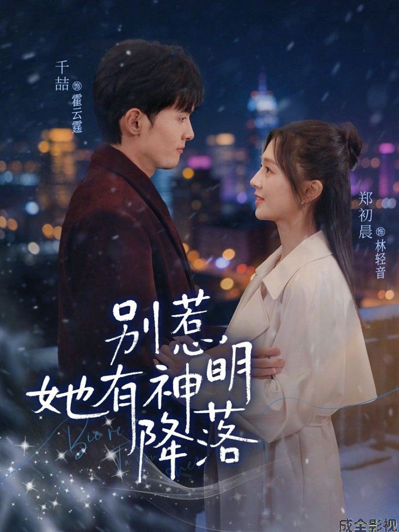 别惹，她有神明降落