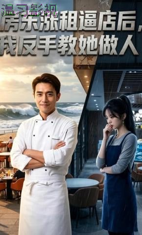房东涨租逼店后，我反手教她做人