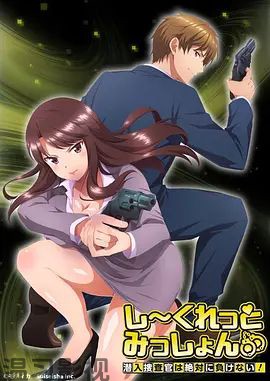 Secret Mission潜入捜査官绝对不会输