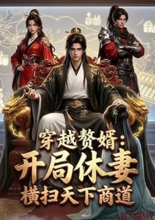 穿越教婿:开局休妻，横扫天下向道