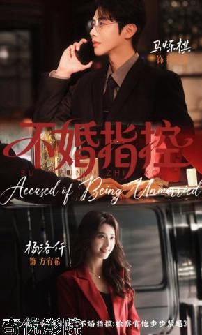 不婚指控