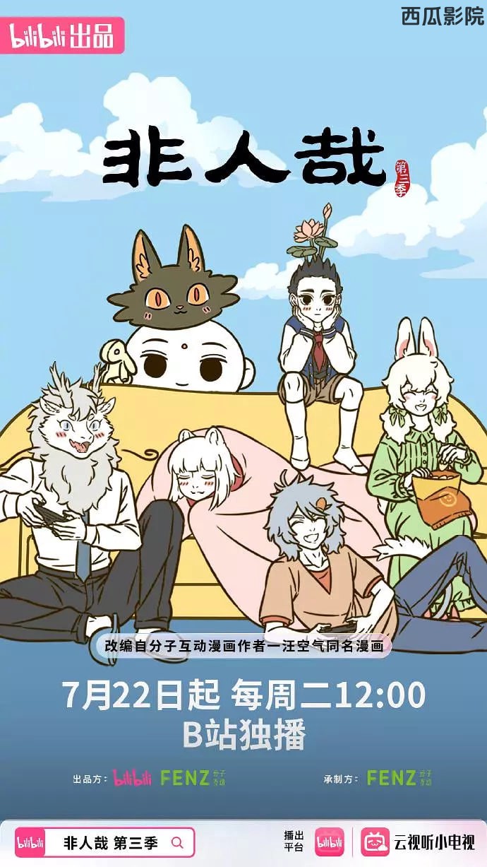 非人哉 第三季