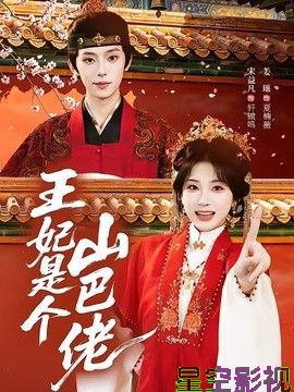 王妃是个山巴佬