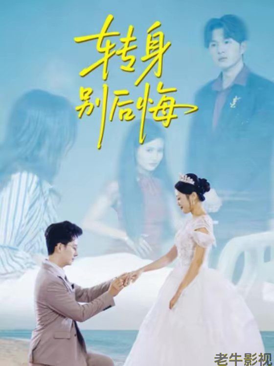 转身别后悔