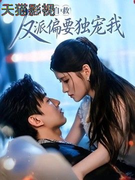 炮灰自救反派偏要独宠我