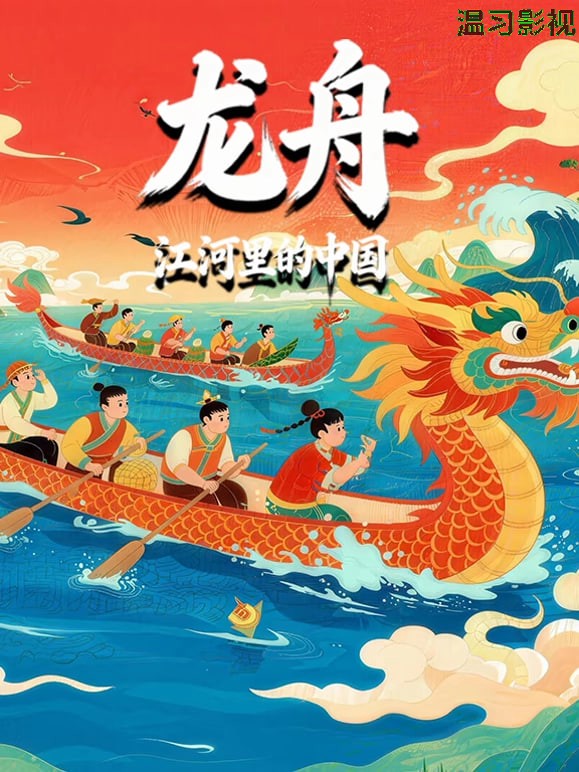龙舟-江河里的中国